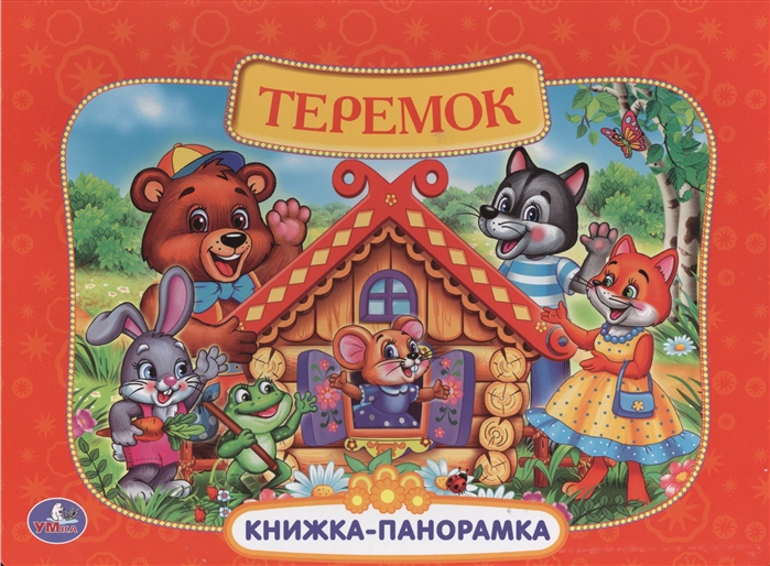 

Теремок. Русские народные сказки (1819176)