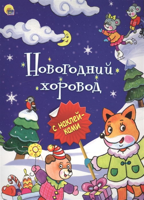 

Новогодний хоровод (1330777)