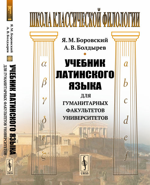 

Учебник латинского языка для гуманитарных факультетов университетов (4022513)