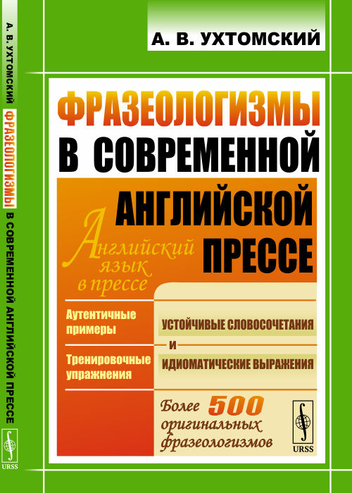 

Фразеологизмы в современной английской прессе (4297546)