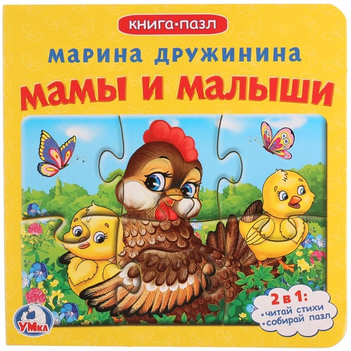 

Книга-пазл. Мамы и малыши
