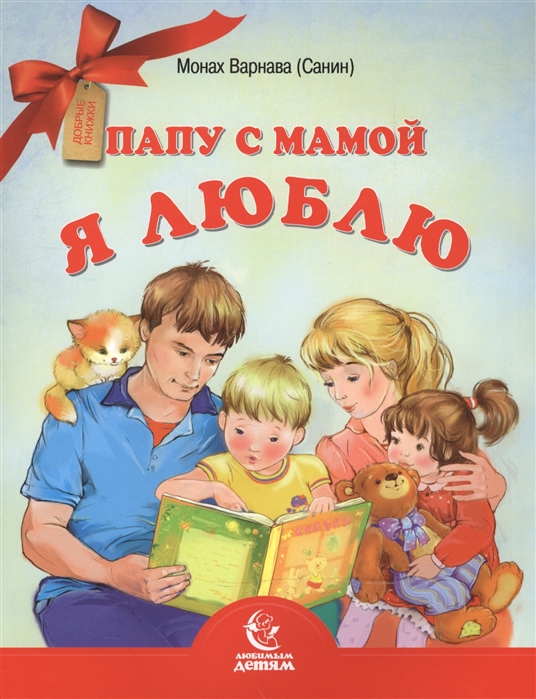 

Папу с мамой я люблю (1556262)