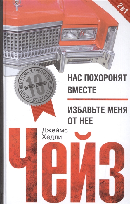

Нас похоронят вместе. Избавьте меня от нее