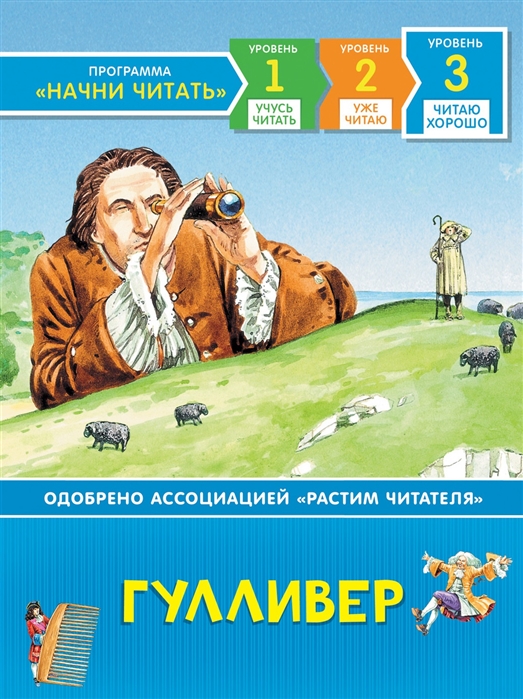 

Гулливер. Читаю хорошо