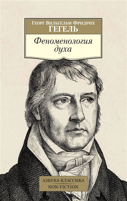 

Феноменология духа (1816880)