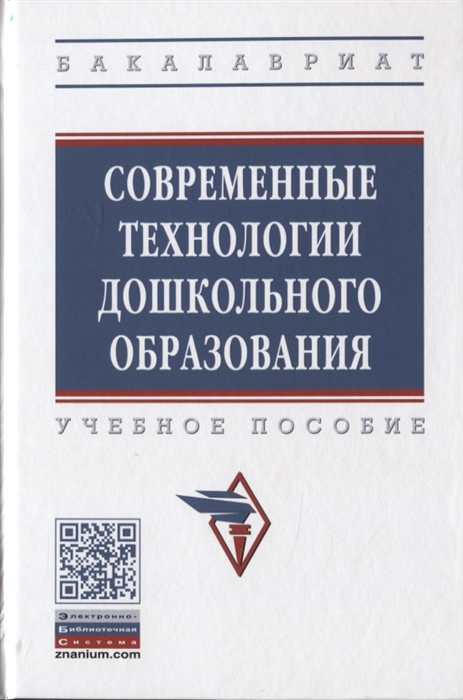 

Современные технологии дошкольного образования. Учебное пособие