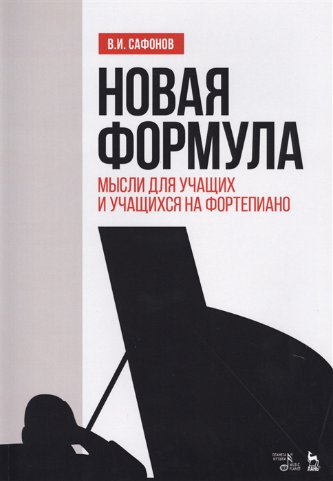 

Новая формула. Мысли для учащих и учащихся на фортепиано. Учебное пособие (4208402)