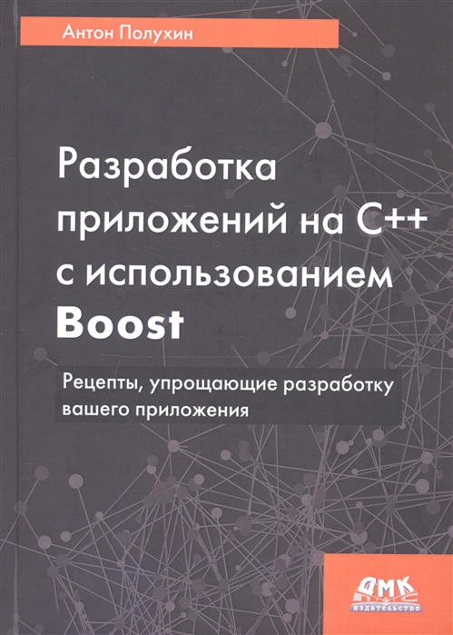 

Разработка приложений на С++ с использованием Boost. Рецепты, упрощающие разработку вашего приложени