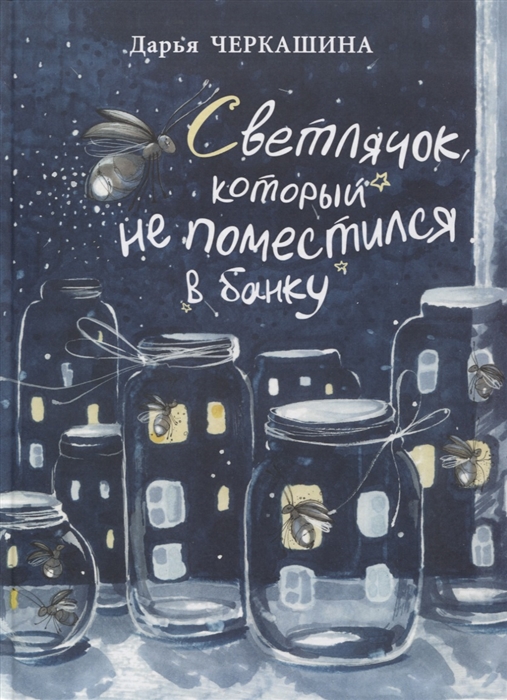 

Светлячок, который не поместился в банку