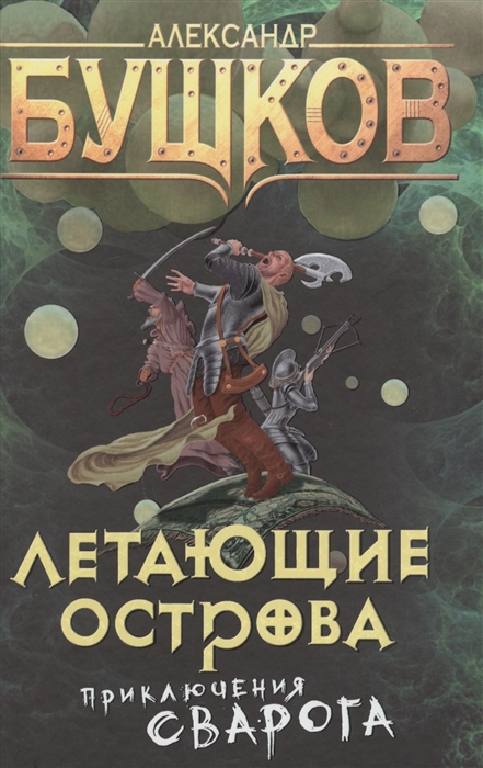 

Летающие острова. Приключения Сварога