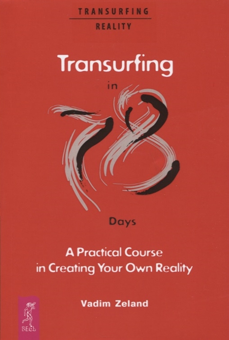 

Transurfing in 78 Days. A Practical Course in Creating Your Own Reality