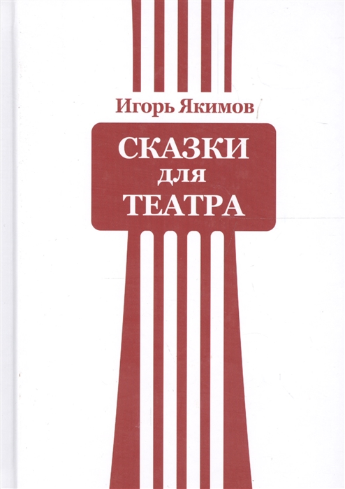 

Сказки для театра (1634714)