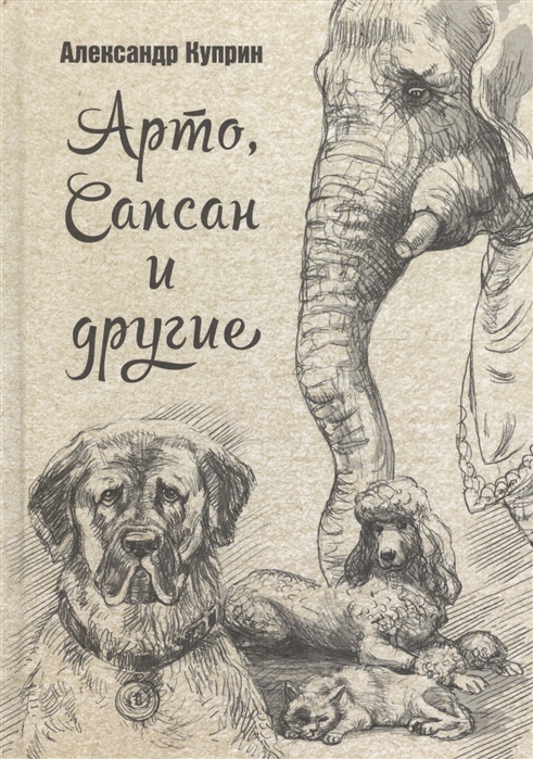 

Арто, Сапсан и другие