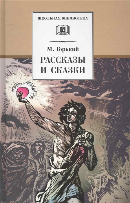 

М. Горький. Рассказы и сказки (620289)