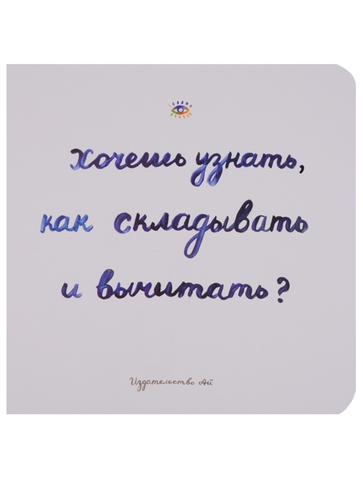 

Хочешь узнать как складывать и вычитать