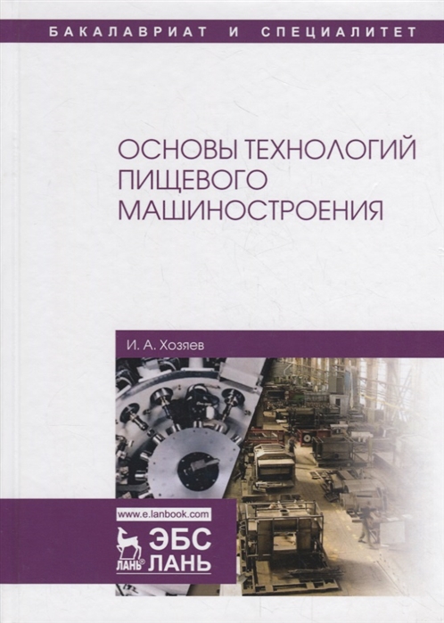 

Основы технологий пищевого машиностроения