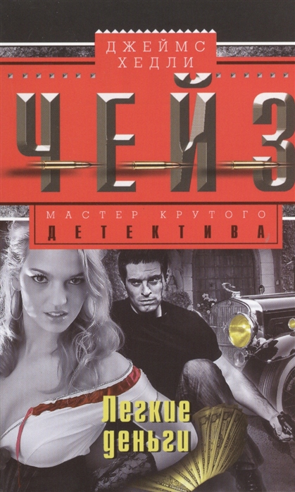 

Легкие деньги. Роман