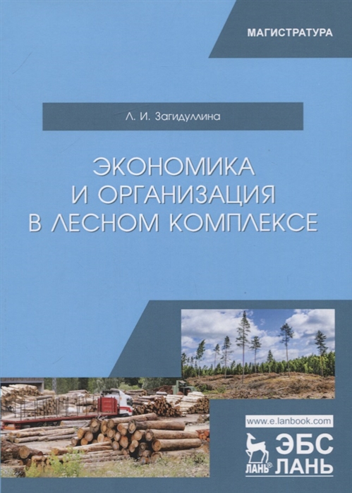 

Экономика и организация в лесном комплексе