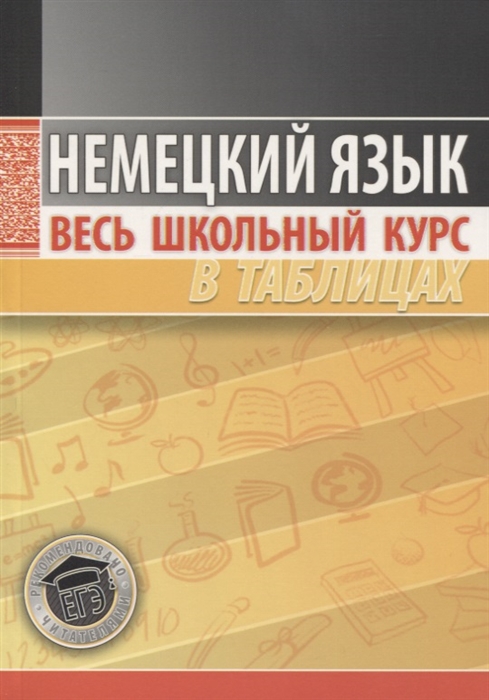 

Немецкий язык. Весь школьный курс в таблицах (1794327)