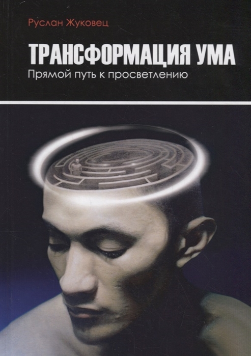 

Трансформация ума. Прямой путь к просветлению (2100563)