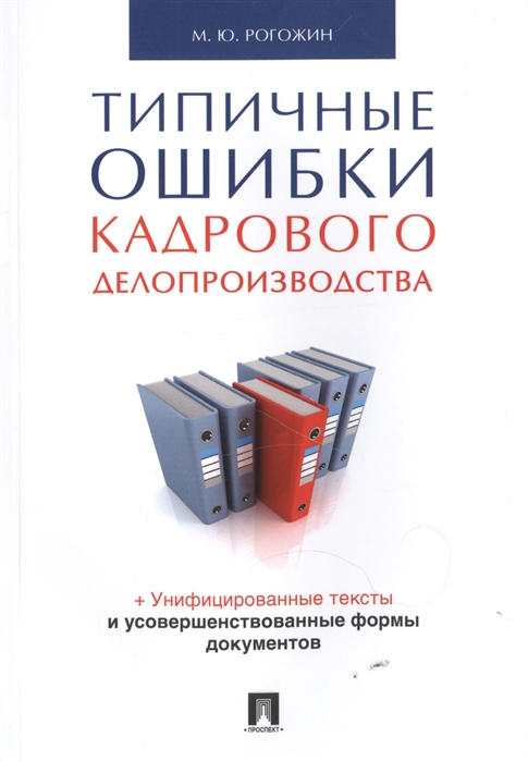 

Типичные ошибки кадрового делопроизводства (4309003)
