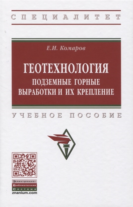 

Геотехнология. Подземные горные выработки и их крепление