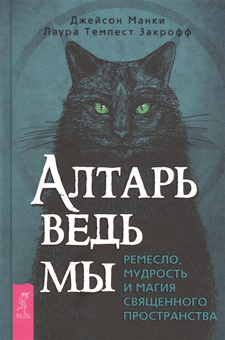 

Алтарь ведьмы. Ремесло, мудрость и магия священного пространства
