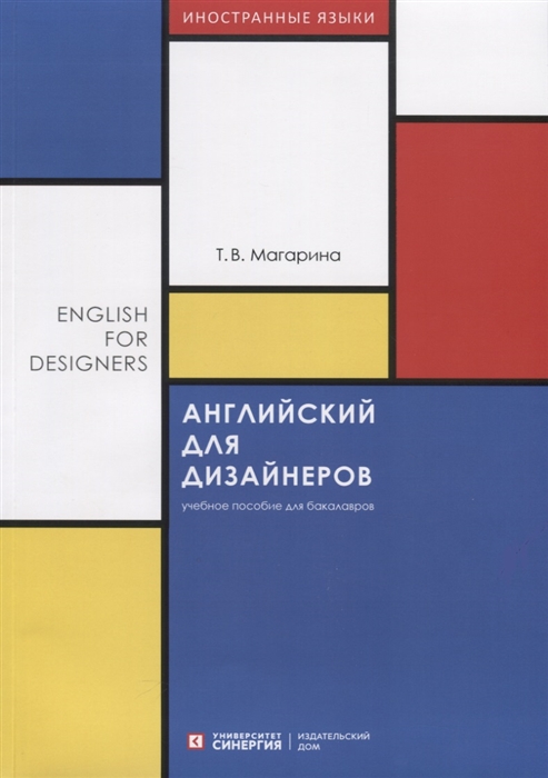 

Английский для дизайнеров. Учебное пособие