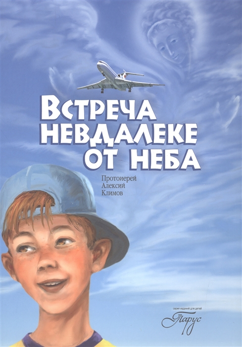 

Встреча невдалеке от неба (2144785)