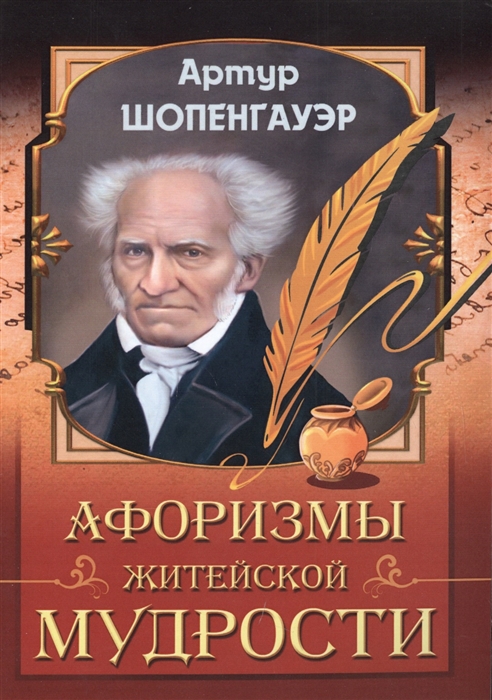 

Афоризмы житейской мудрости (1800222)