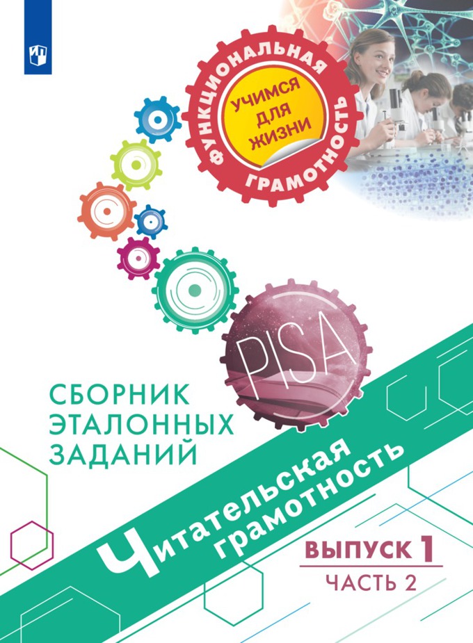 

Читательская грамотность. Сборник эталонных заданий. Выпуск 1. Часть 2