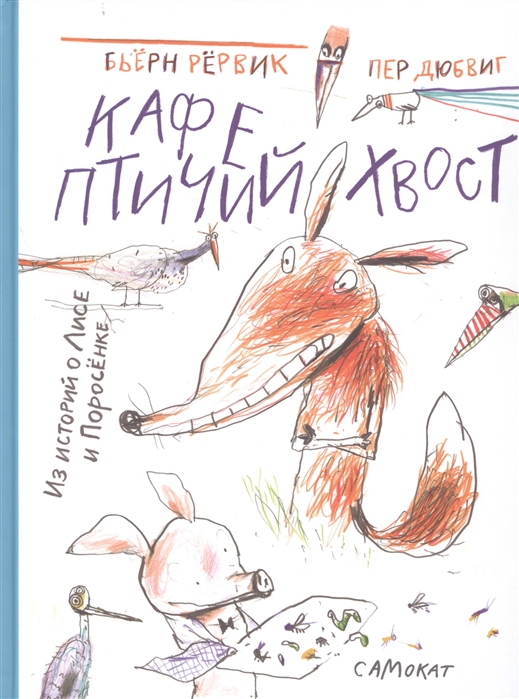 

КафеПтичий хвостиз историй о Лисе и Поросенке