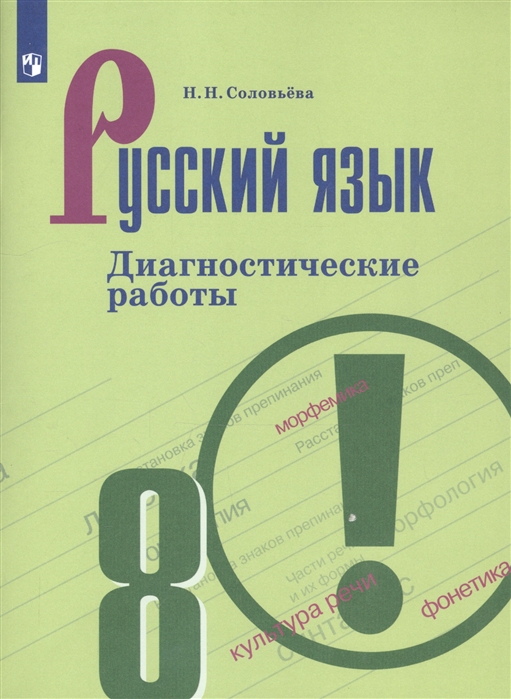 

Русский язык. 8 класс. Диагностические работы