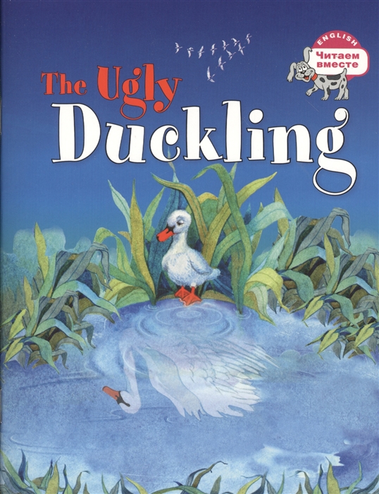 

3 уровень. Гадкий утёнок. The Ugly Duckling (на английском языке) (1568586)