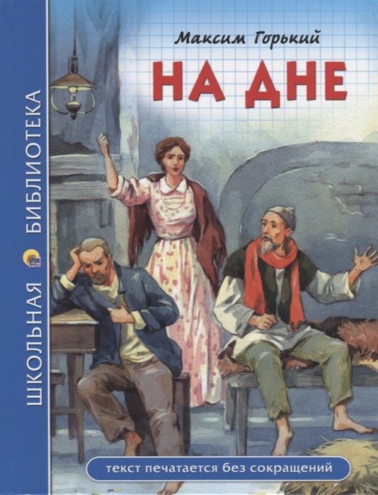 

На дне (1733154)