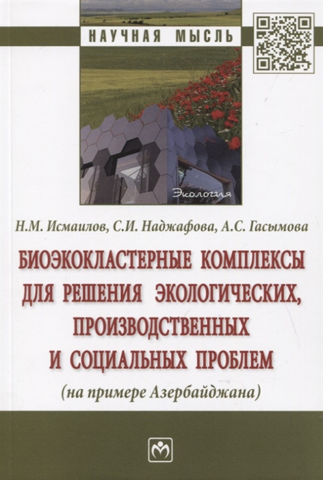 

Биоэкокластерные комплексы для решения экологических, производственных и социальных проблем