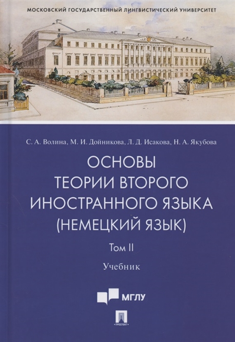 

Основы теории второго иностранного языка: немецкий язык. Учебник в 2 томах. Том 2