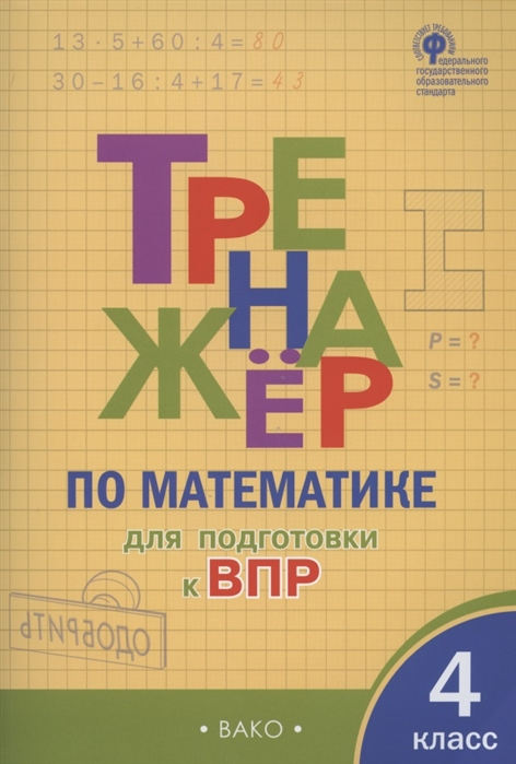 

Тренажёр по математике для подготовки к ВПР. 4 класс (4195007)