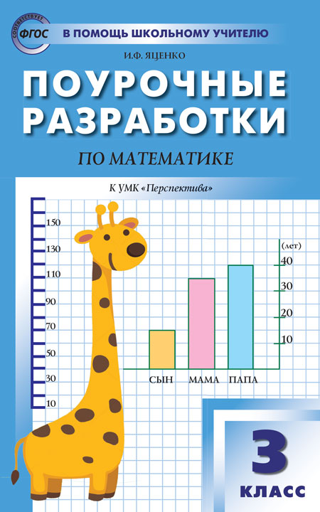 

Поурочные разработки по математике. 3 класс. К УМК Г.В. Дорофеева (Перспектива)