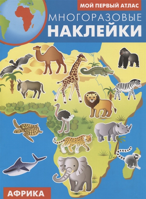 

Африка. Атлас с многоразовыми наклейками