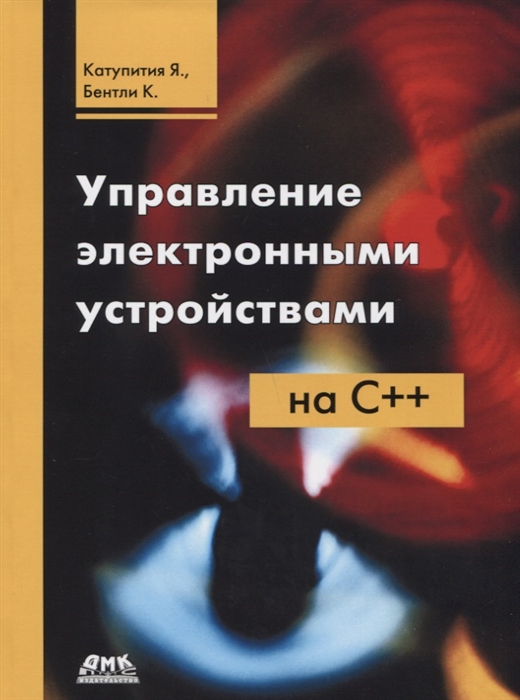 

Управление электронными устройствами на С++. Разработка практических приложений