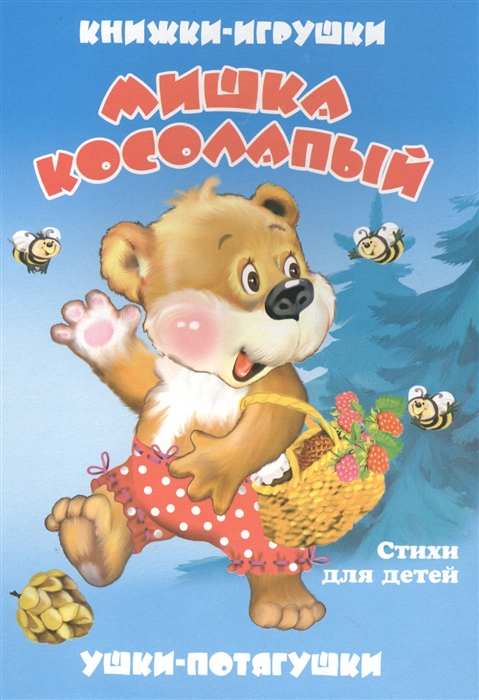 

Мишка косолапый. Книжка-панорама