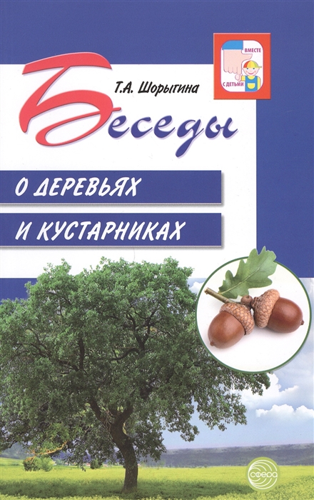 

Беседы о деревьях и кустарниках с детьми 5-8 лет