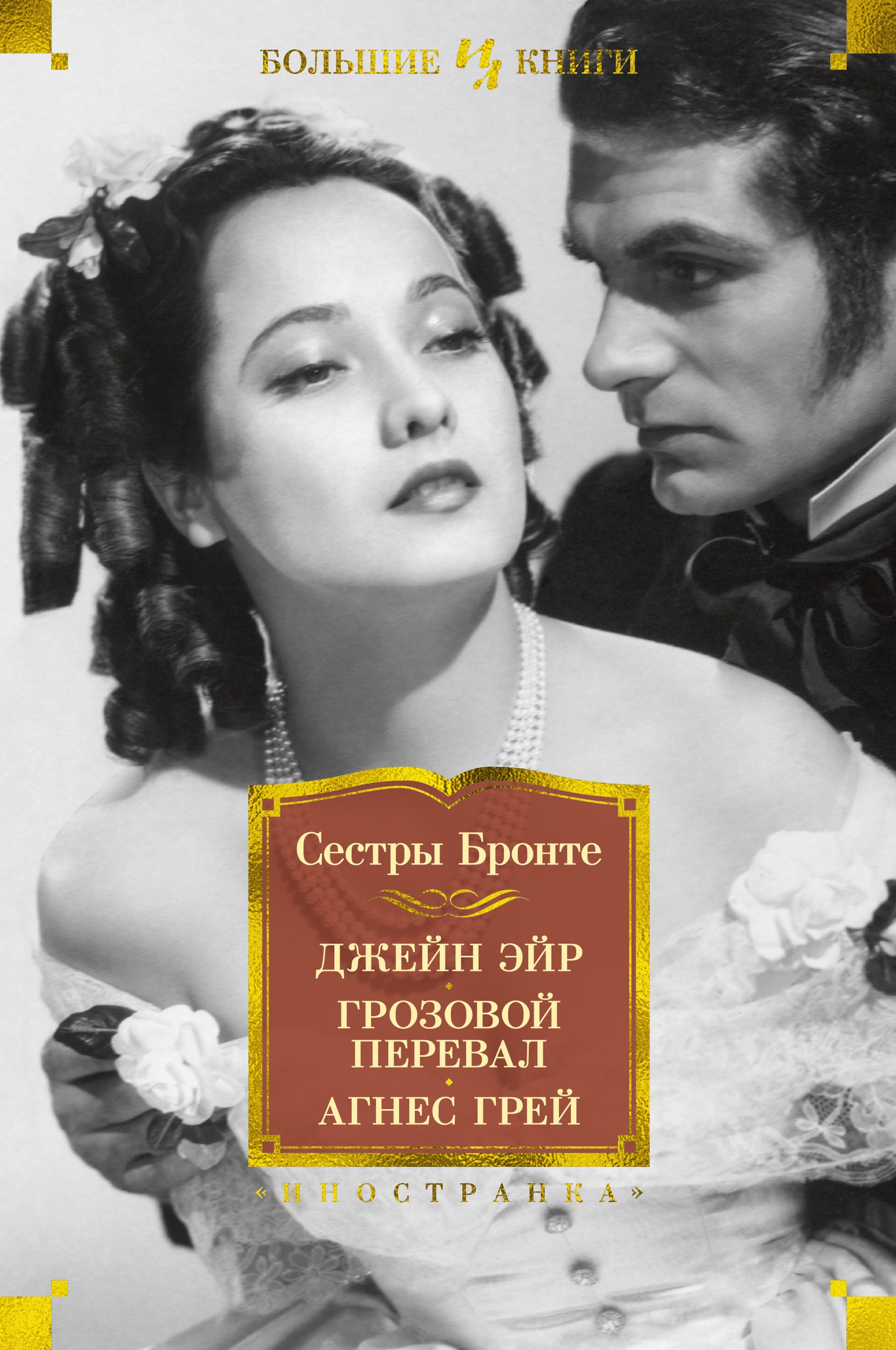 

Джейн Эйр. Грозовой перевал. Агнес Грей