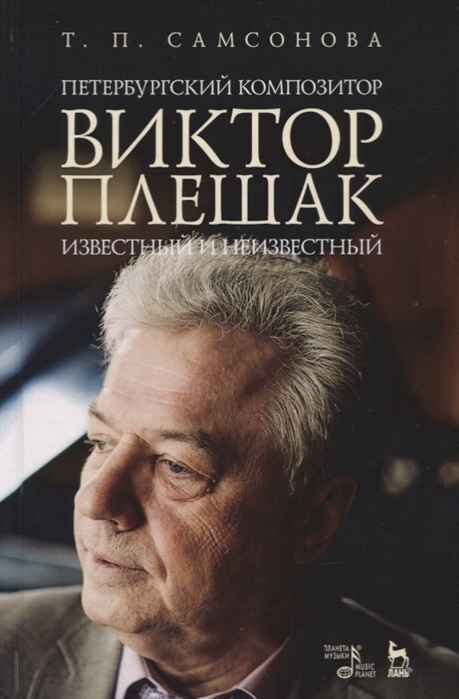 

Петербургский композитор Виктор Плешак: известный и неизвестный