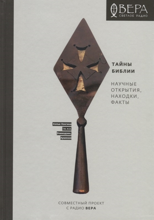 

Тайны Библии. Научные открытия, находки, факты