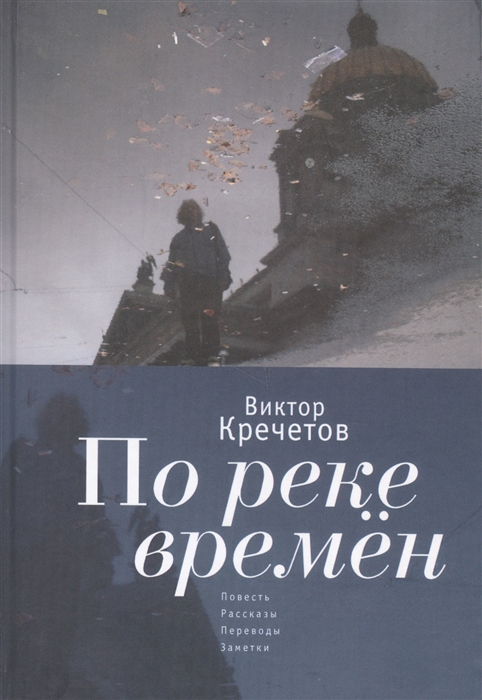

По реке времен. Повесть, рассказы, переводы, заметки