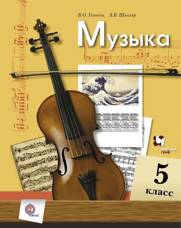 

Музыкальное искусство. 5 класс. Учебник (1294894)