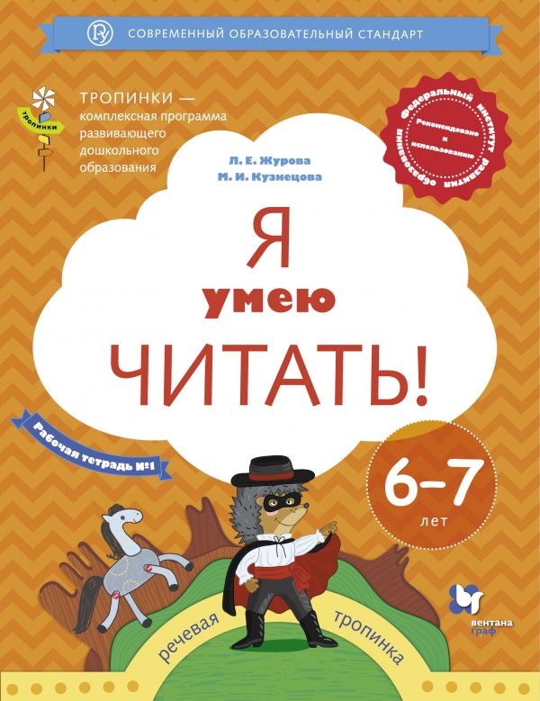 

Я умею читать! Рабочая тетрадь 1. Для детей 6-7 лет