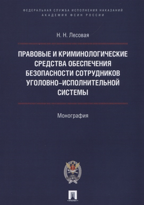 

Правовые и криминологические средства обеспечения безопасности сотрудников УИС. Монография